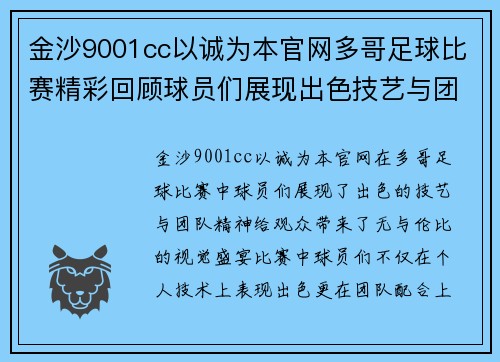 金沙9001cc以诚为本官网多哥足球比赛精彩回顾球员们展现出色技艺与团队精神