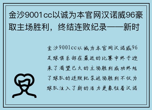 金沙9001cc以诚为本官网汉诺威96豪取主场胜利，终结连败纪录——新时代的开端